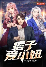 《痞子爱小妞》小说封面
