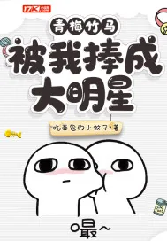 《青梅竹马被我捧成大明星》小说封面