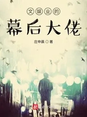 《文娱业的幕后大佬》小说封面