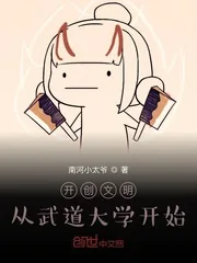 《开创文明：从武道大学开始》小说封面