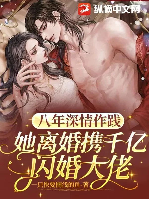 《八年深情作践，她离婚携千亿闪婚大佬》小说封面