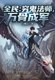 《全民：穷鬼法师，万骨成军》小说封面
