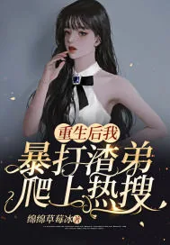 《重生后我暴打渣弟爬上热搜》小说封面