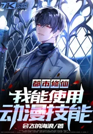 《都市修仙：我能使用动漫技能》小说封面