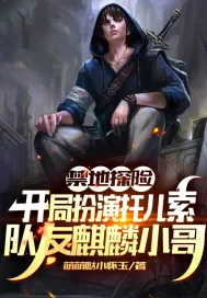 《禁地探险：开局扮演托儿索，队友麒麟小哥》小说封面