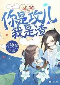 《你是攻儿我是渣》小说封面