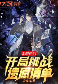 《无限轮回：开局挑战遗愿清单》小说封面