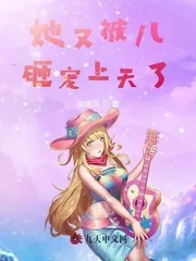 《她又被儿砸宠上天了》小说封面