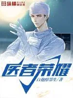 《医者荣耀》小说封面