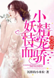《傅总的小妖精恃宠而骄》小说封面