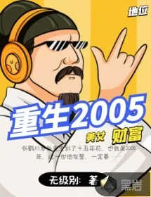 《重生2005》小说封面