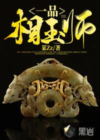 《一品相玉师》小说封面
