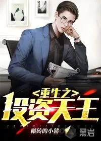 《重生之投资天王》小说封面