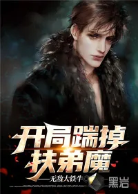《开局踹掉扶弟魔》小说封面