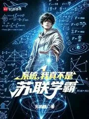《系统，我真不是苏联学霸》小说封面