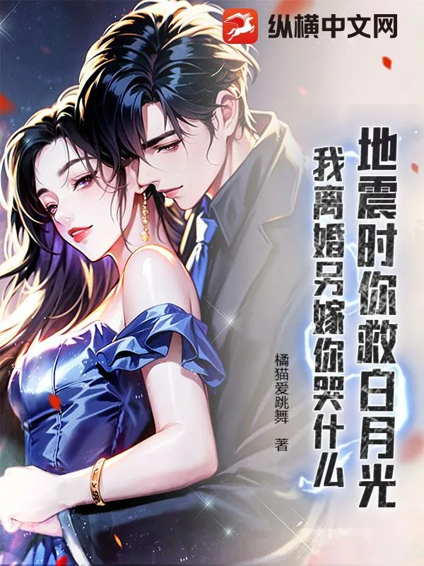 《地震时你救白月光，我离婚另嫁你哭什么》小说封面