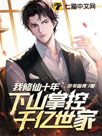 《我修仙十年，下山掌控千亿世家》小说封面