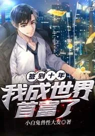 《签到十年我成世界首富了》小说封面