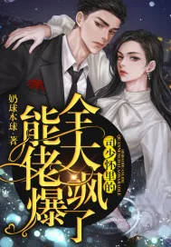 《司少怀里的全能大佬飒爆了》小说封面