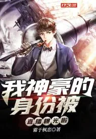《我神豪的身份被直播曝光啦》小说封面
