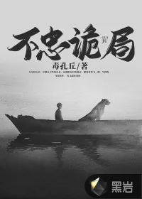 《不忠诡局》小说封面