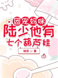 《团宠妈咪：陆少他有七个葫芦娃》小说封面