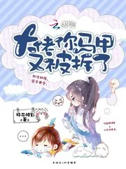 《大佬你马甲又被拆了》小说封面