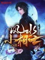 《风水小相士》小说封面