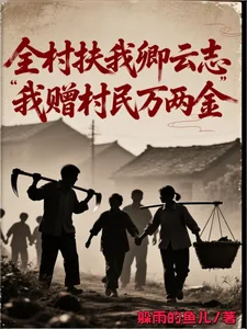 《全村扶我卿云志,我赠村民万两金》小说封面