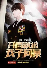 《国士无双：开局就被戏子网暴》小说封面