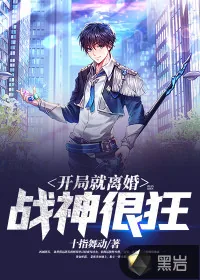 《开局就离婚：战神很狂》小说封面