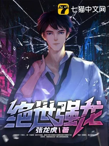 《绝世强龙》小说封面