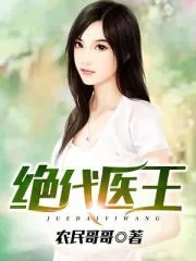 《绝代医王》小说封面
