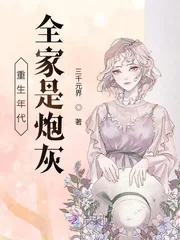 《重生年代：全家是炮灰》小说封面