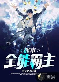 《都市全能霸主》小说封面