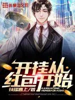 《开挂从红包开始》小说封面