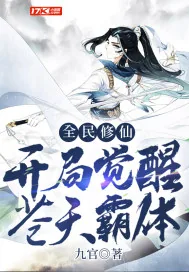 《全民修仙，开局觉醒苍天霸体》小说封面