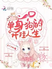 《一只单身狗的开挂人生》小说封面