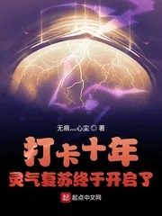 《打卡十年灵气复苏终于开启了》小说封面