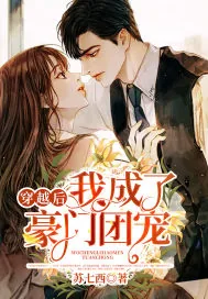 《穿越后我成了豪门团宠》小说封面