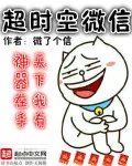 《超时空微信》小说封面