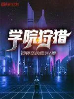 《学院狩猎》小说封面