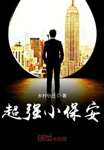 《超强小保安》小说封面