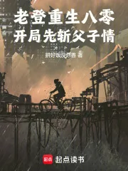 《老登重生八零,开局先斩父子情!》小说封面