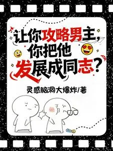 《让你攻略男主，你把他发展成同志》小说封面