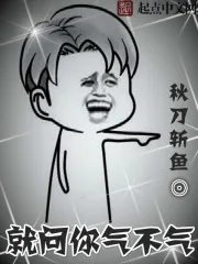 《就问你气不气》小说封面