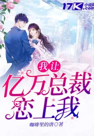 《我让亿万总裁恋上我》小说封面