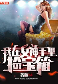 《我在女神手里捡宝箱》小说封面
