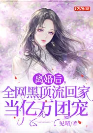 《离婚后,全网黑顶流回家当亿万团宠》小说封面