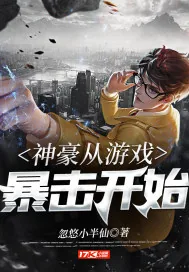 《神豪从游戏暴击开始》小说封面